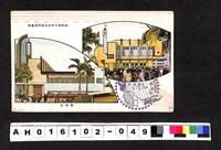 藏品(〔陳廷祥先生收藏系列〕：昭和年間明信片簿(一)始政四十年紀念臺灣博覽會（映画館、糖業館）照片明信片)的圖片